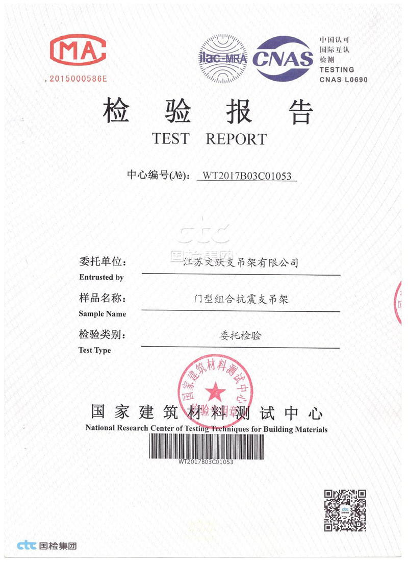 門(mén)型組合抗震支吊架檢驗(yàn)報(bào)告